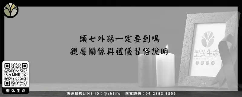 頭七外孫一定要到嗎－親屬關係與禮儀習俗說明
