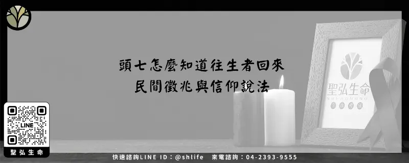 頭七怎麼知道往生者回來－民間徵兆與信仰說法