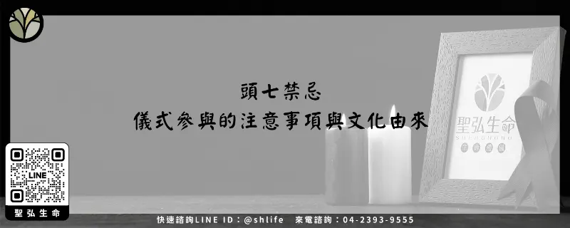 頭七禁忌－儀式參與的注意事項與文化由來