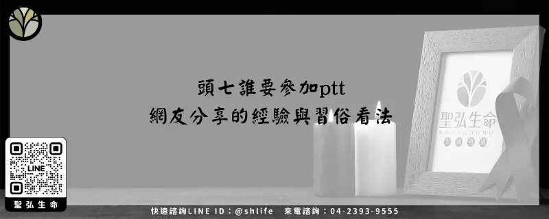 頭七誰要參加ptt－網友分享的經驗與習俗看法