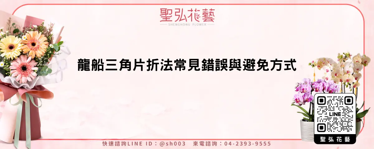 龍船三角片折法常見錯誤與避免方式