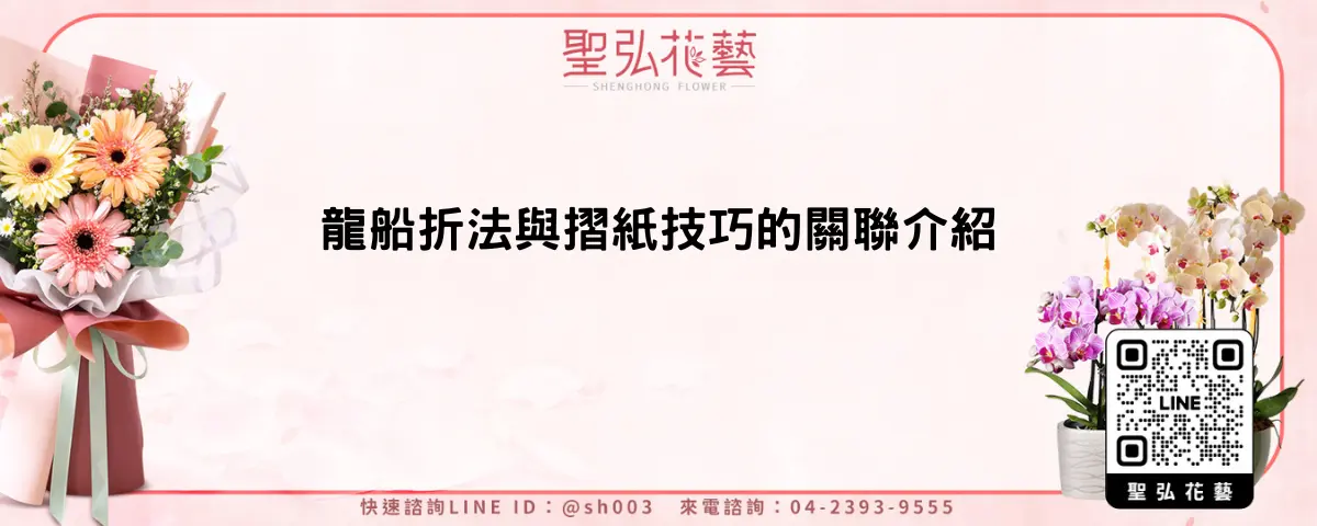 龍船折法與摺紙技巧的關聯介紹