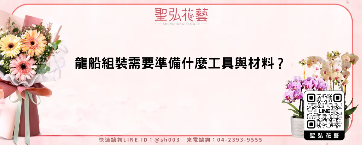 龍船組裝需要準備什麼工具與材料？