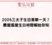 2025三太子生日是哪一天？農曆國曆生日時間報給你知