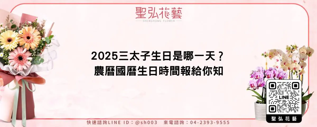 2025三太子生日是哪一天？農曆國曆生日時間報給你知