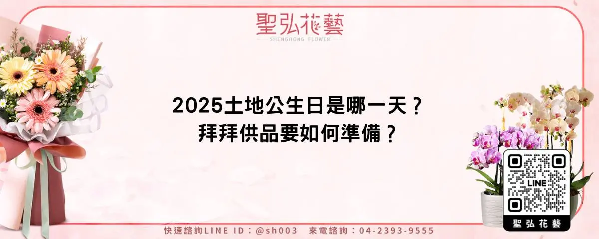 2025土地公生日是哪一天？拜拜供品要如何準備？