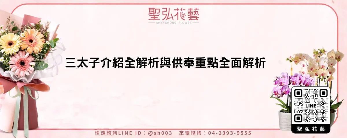 三太子介紹全解析與供奉重點全面解析