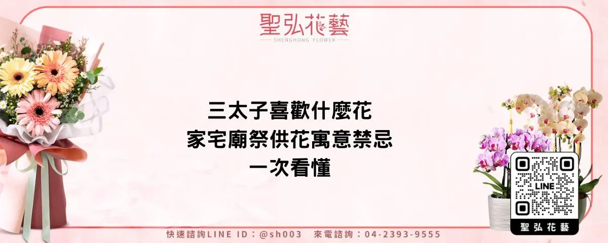 三太子喜歡什麼花 家宅廟祭供花寓意禁忌一次看懂