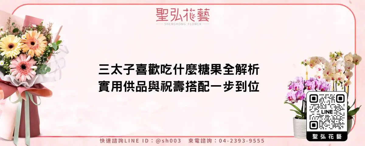 三太子喜歡吃什麼糖果全解析 實用供品與祝壽搭配一步到位