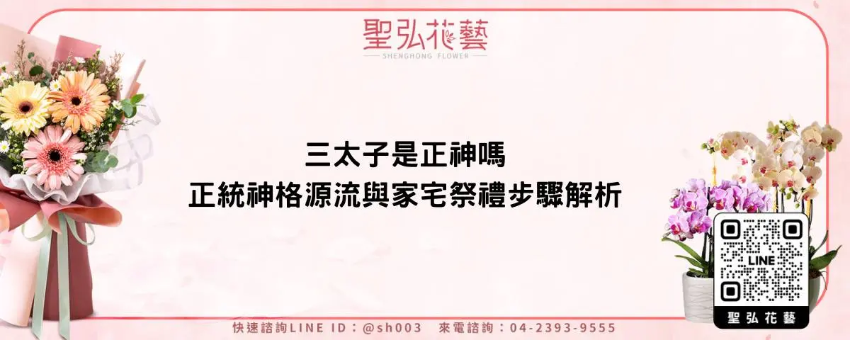 三太子是正神嗎 正統神格源流與家宅祭禮步驟解析