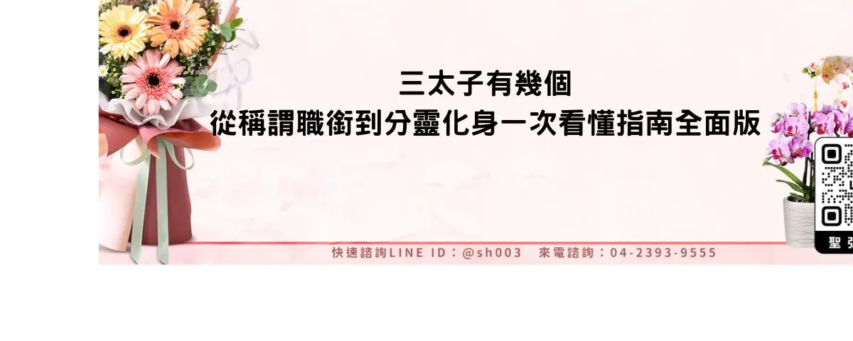 三太子有幾個從稱謂職銜到分靈化身一次看懂指南全面版