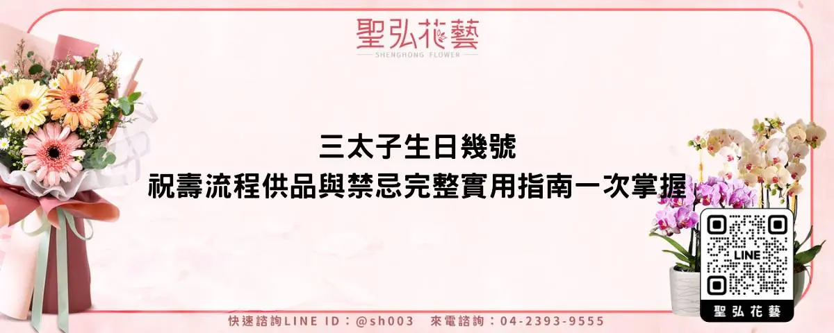 三太子生日幾號祝壽流程供品與禁忌完整實用指南一次掌握