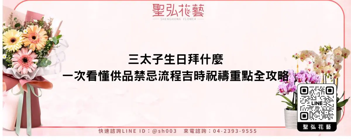 三太子生日拜什麼一次看懂供品禁忌流程吉時與祝禱重點全攻略