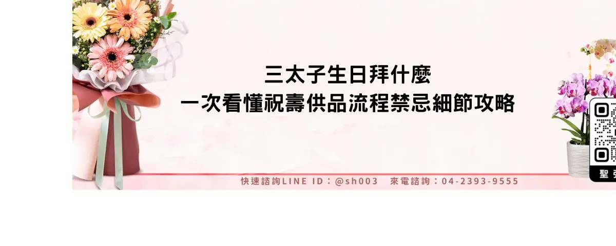 三太子生日拜什麼一次看懂祝壽供品流程禁忌細節攻略