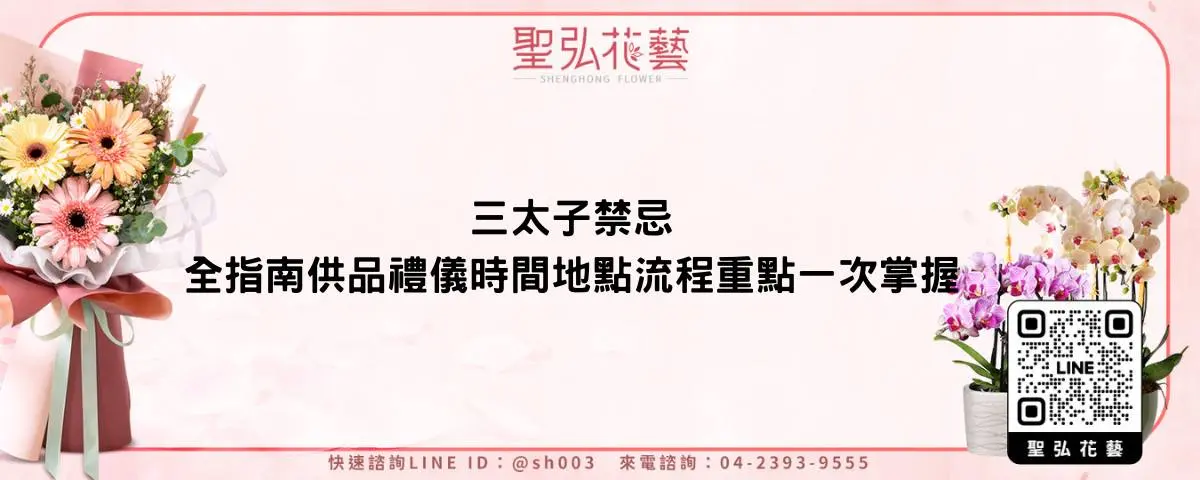 三太子禁忌全指南供品禮儀時間地點流程重點一次掌握