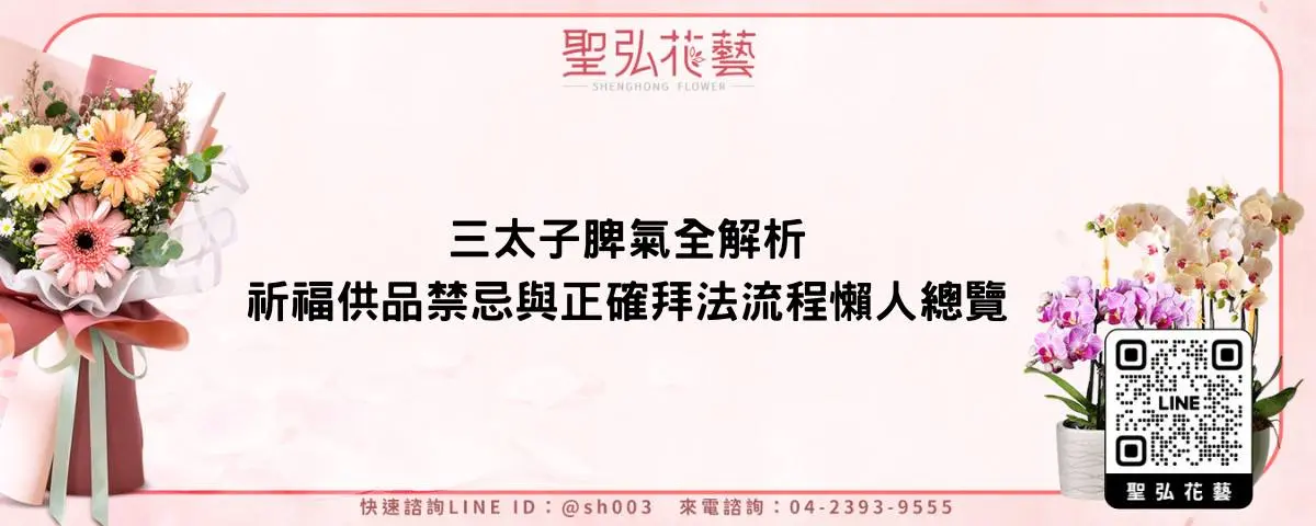三太子脾氣全解析祈福供品禁忌與正確拜法流程懶人總覽