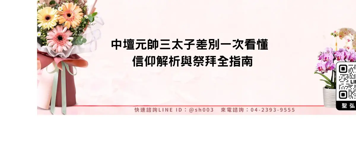 中壇元帥三太子差別一次看懂 信仰解析與祭拜全指南