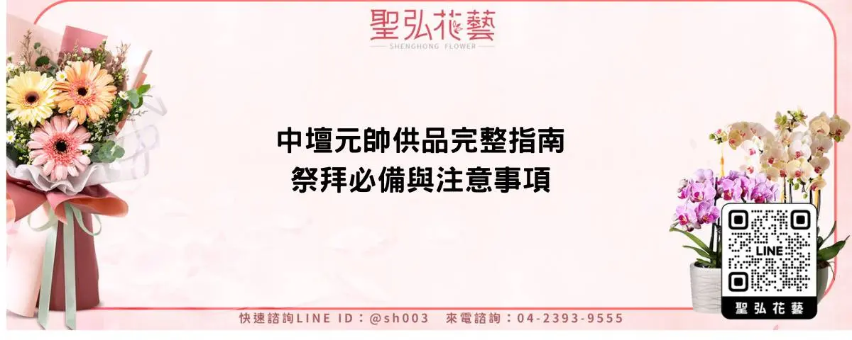 中壇元帥供品完整指南：祭拜必備與注意事項