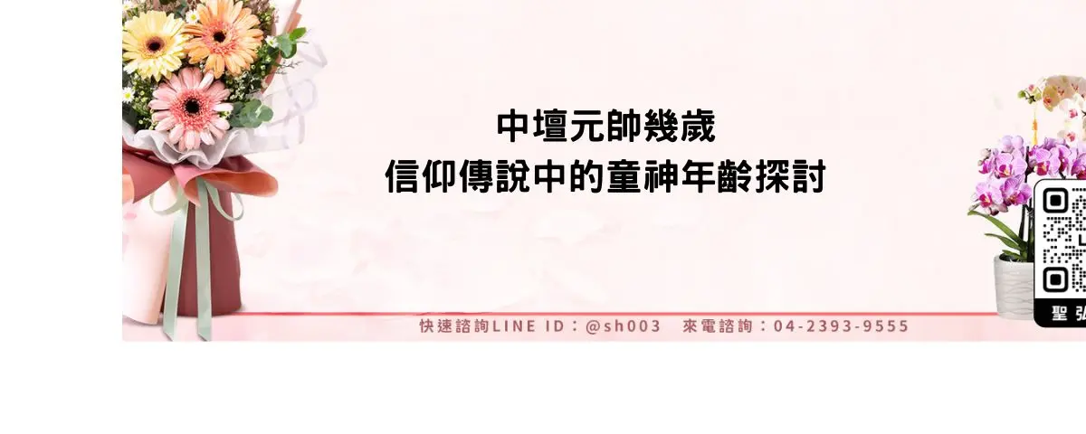 中壇元帥幾歲？信仰傳說中的童神年齡探討