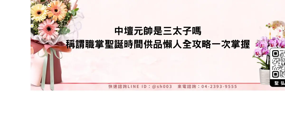 中壇元帥是三太子嗎稱謂職掌聖誕時間供品懶人全攻略一次掌握