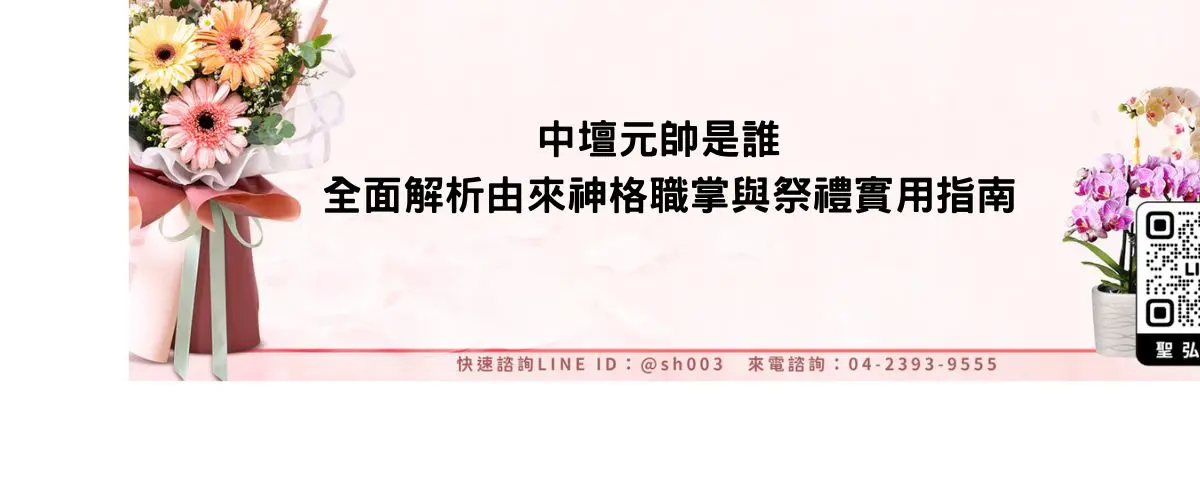 中壇元帥是誰 全面解析由來神格職掌與祭禮實用指南