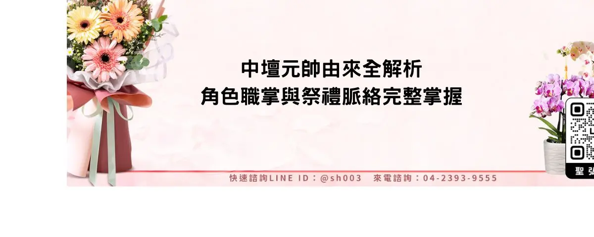 中壇元帥由來全解析 角色職掌與祭禮脈絡完整掌握