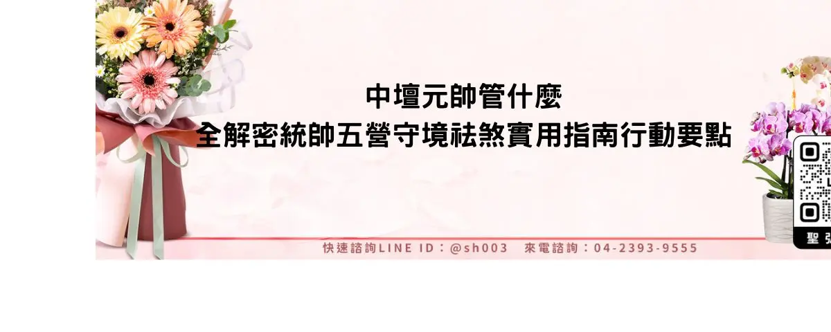 中壇元帥管什麼全解密統帥五營守境祛煞實用指南行動要點