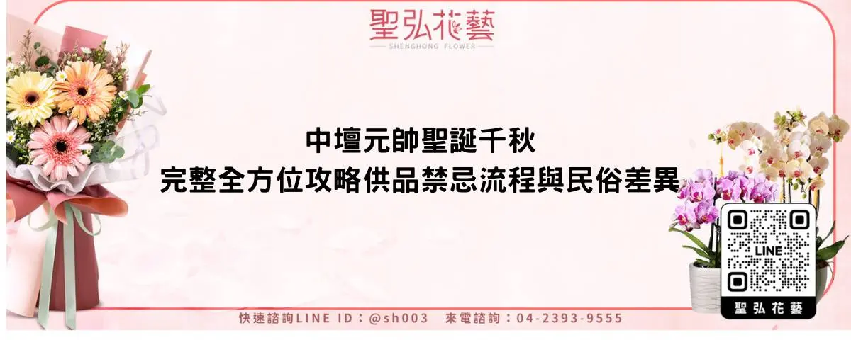 中壇元帥聖誕千秋完整全方位攻略供品禁忌流程與民俗差異