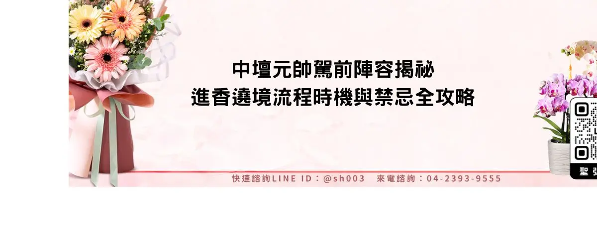 中壇元帥駕前陣容揭祕 進香遶境流程時機與禁忌全攻略