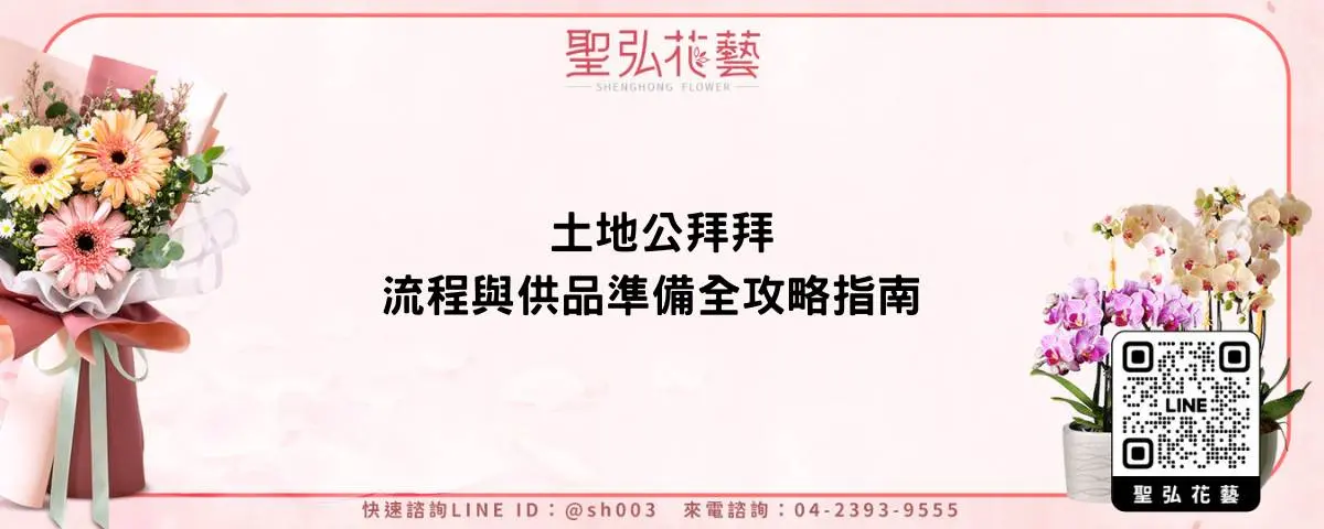 土地公拜拜流程與供品準備全攻略指南