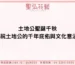 土地公聖誕千秋：慶祝土地公的千年庇佑與文化意涵