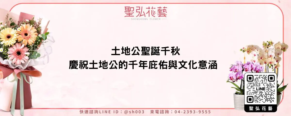 土地公聖誕千秋：慶祝土地公的千年庇佑與文化意涵