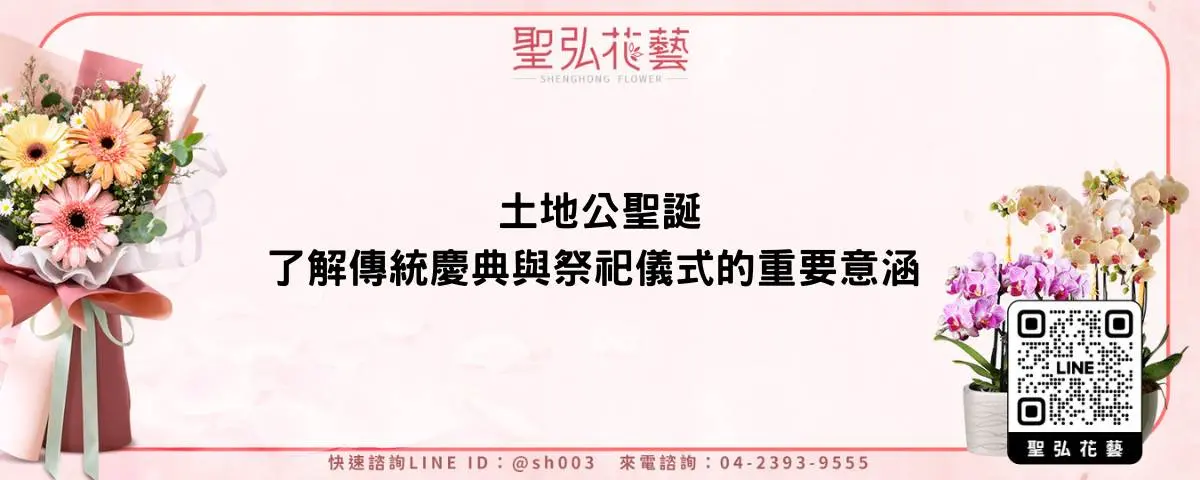 土地公聖誕：了解傳統慶典與祭祀儀式的重要意涵