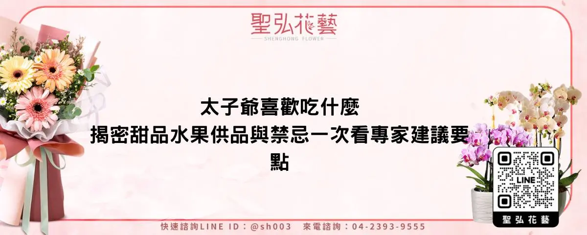 太子爺喜歡吃什麼揭密甜品水果供品與禁忌一次看專家建議要點