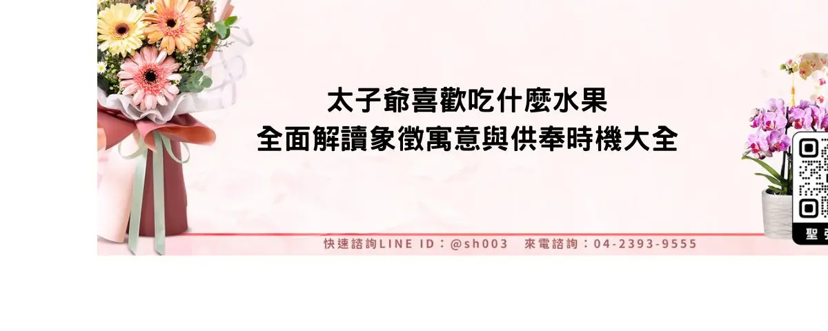 太子爺喜歡吃什麼水果全面解讀象徵寓意與供奉時機大全