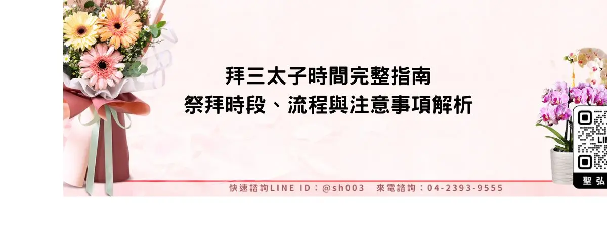 拜三太子時間完整指南：祭拜時段、流程與注意事項解析