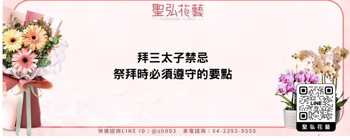 拜三太子禁忌，祭拜時必須遵守的要點
