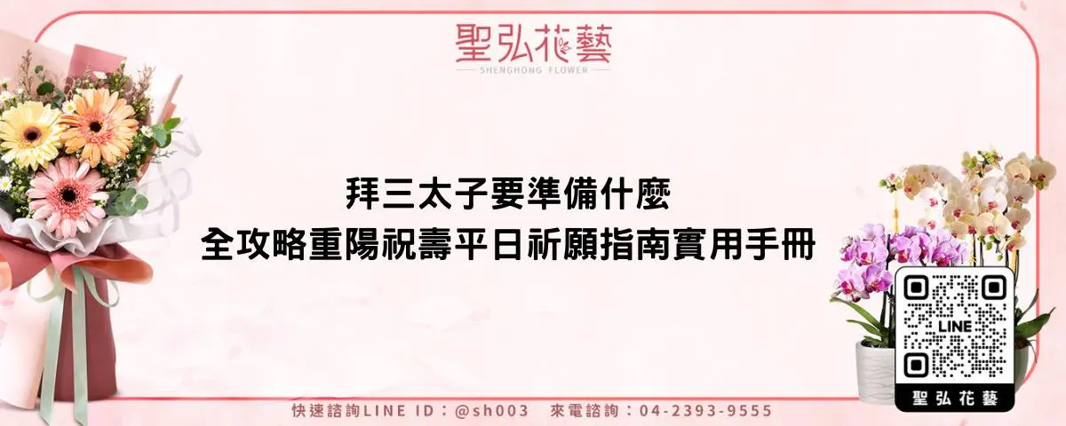 拜三太子要準備什麼全攻略重陽祝壽平日祈願指南實用手冊