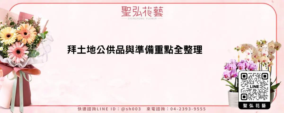 拜土地公供品與準備重點全整理