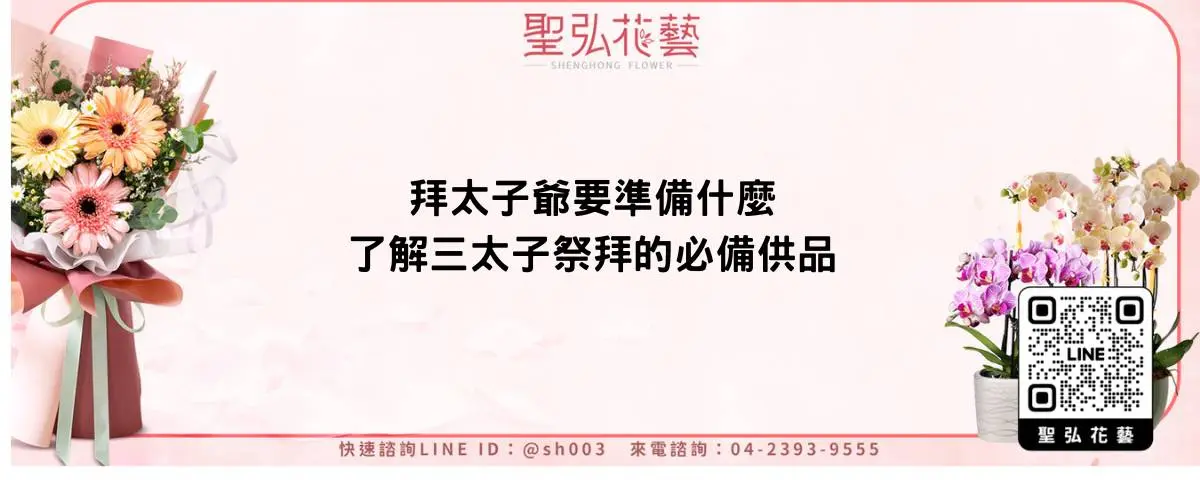 拜太子爺要準備什麼？了解三太子祭拜的必備供品