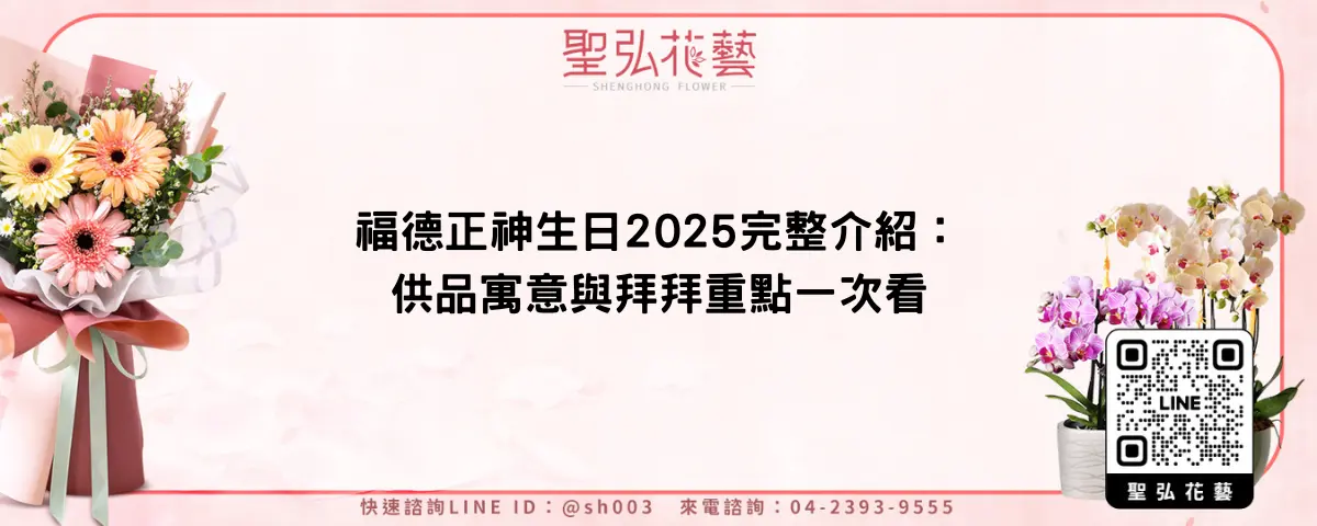 福德正神生日2025完整介紹：供品寓意與拜拜重點一次看