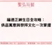福德正神生日全攻略：供品寓意與祭拜文化一次掌握
