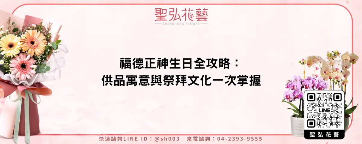 福德正神生日全攻略：供品寓意與祭拜文化一次掌握