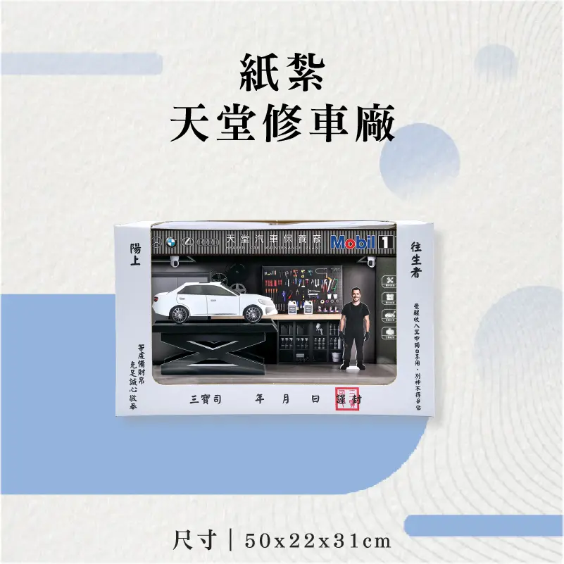 紙紮天堂修車廠 (2)