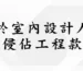 義聖香企業公司公告 前設計員工業務侵佔工程款