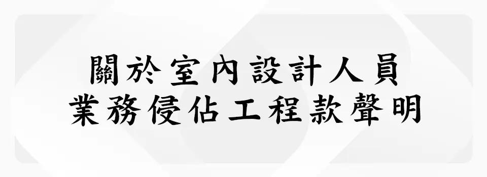 義聖香企業公司公告 前設計員工業務侵佔工程款