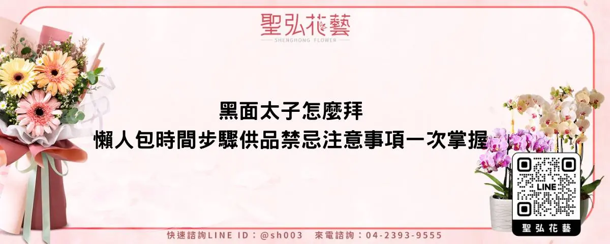 黑面太子怎麼拜懶人包時間步驟供品禁忌注意事項一次掌握