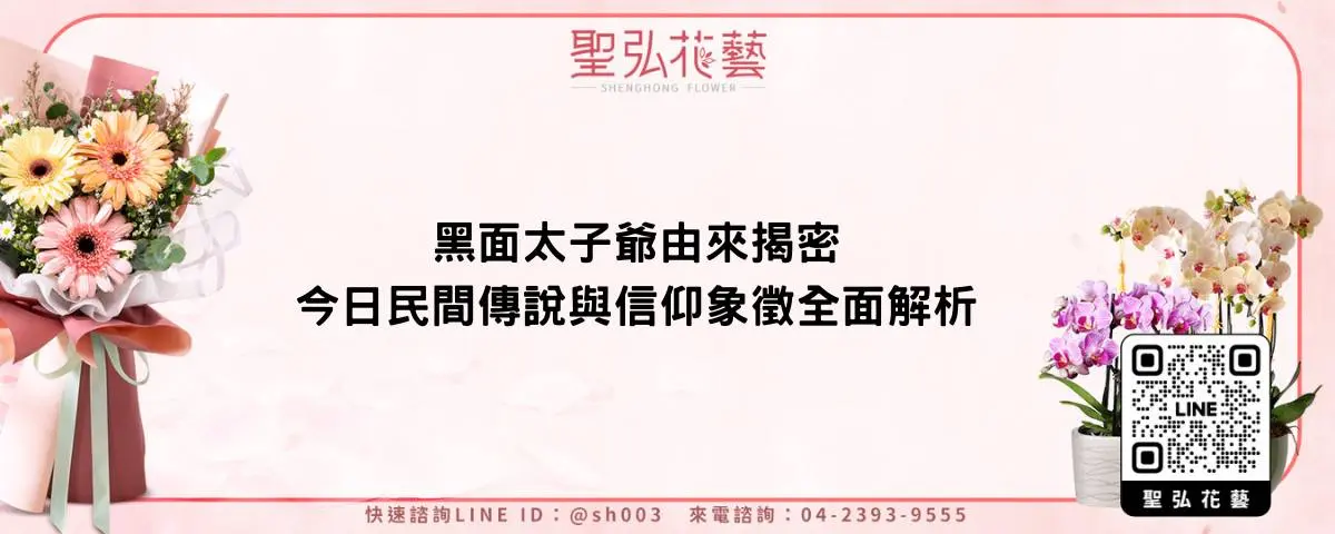 黑面太子爺由來揭密 今日民間傳說與信仰象徵全面解析
