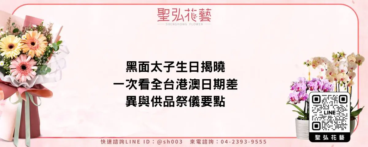 黑面太子生日揭曉 一次看全台港澳日期差異與供品祭儀要點