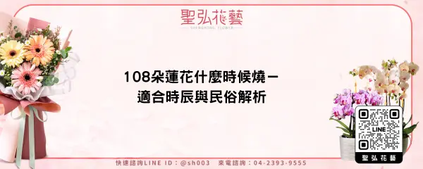 108朵蓮花什麼時候燒－適合時辰與民俗解析